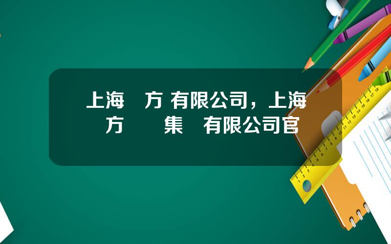 上海東方 有限公司，上海東方國際集團有限公司官網